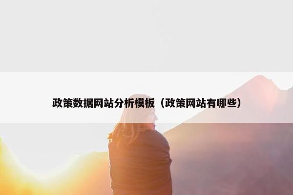 政策数据网站分析模板（政策网站有哪些）