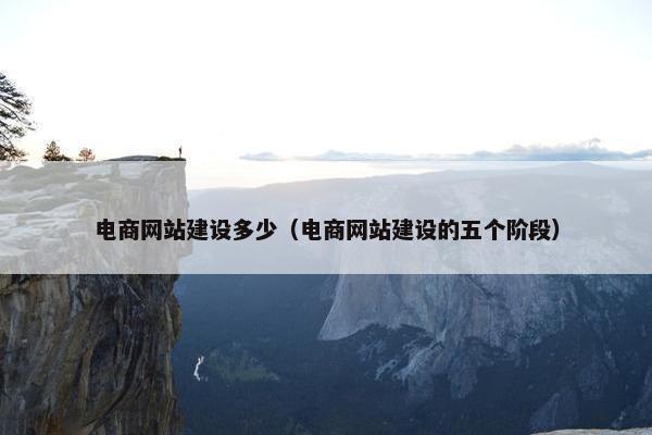 电商网站建设多少（电商网站建设的五个阶段）