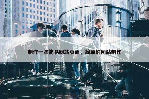 制作一些简易网站页面，简单的网站制作