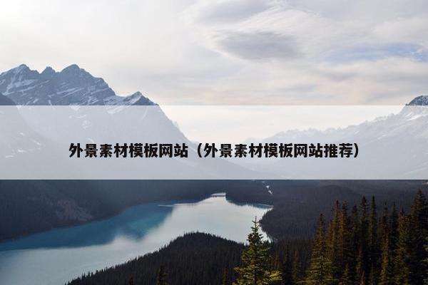 外景素材模板网站（外景素材模板网站推荐）