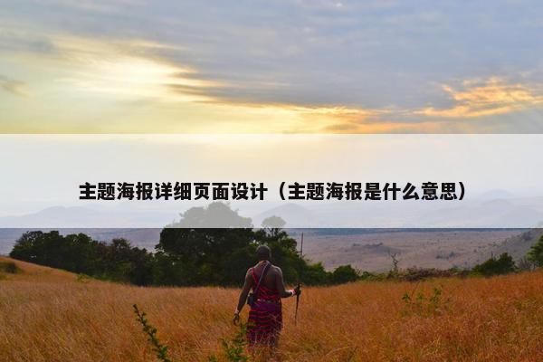 主题海报详细页面设计（主题海报是什么意思）