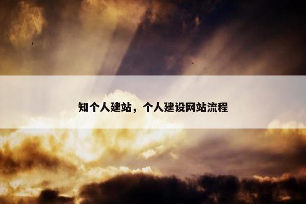 知个人建站，个人建设网站流程