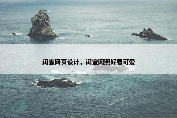 闺蜜网页设计，闺蜜网照好看可爱