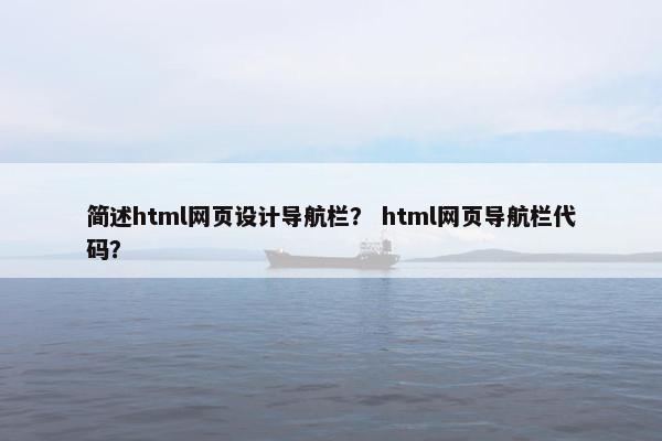 简述html网页设计导航栏？ html网页导航栏代码？