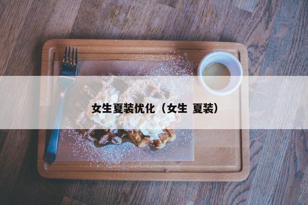女生夏装优化（女生 夏装）