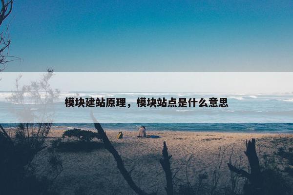 模块建站原理，模块站点是什么意思