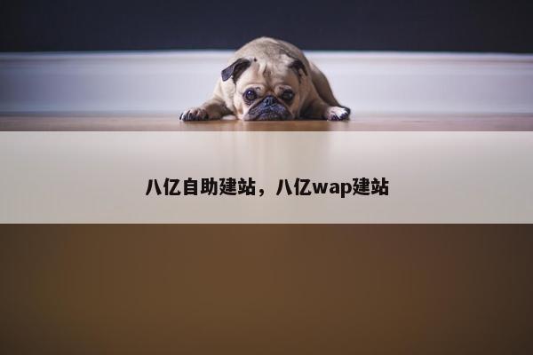 八亿自助建站，八亿wap建站