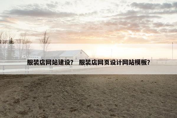 服装店网站建设？ 服装店网页设计网站模板？