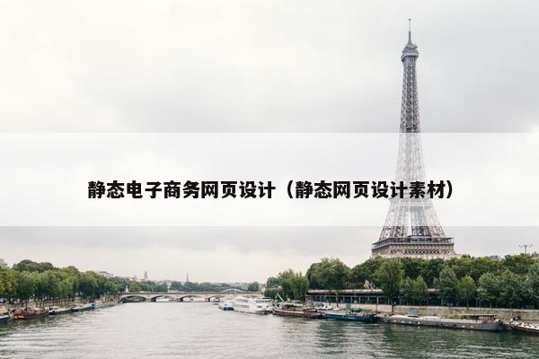 静态电子商务网页设计（静态网页设计素材）