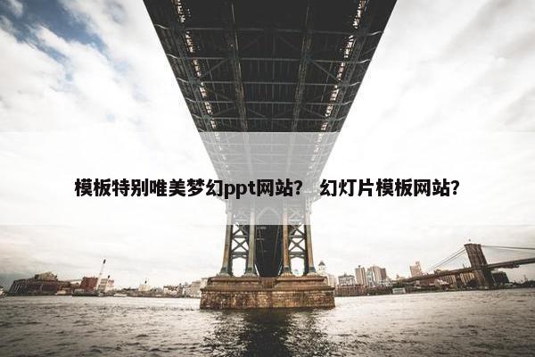 模板特别唯美梦幻ppt网站？ 幻灯片模板网站？