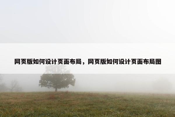 网页版如何设计页面布局，网页版如何设计页面布局图