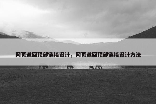 网页返回顶部链接设计，网页返回顶部链接设计方法