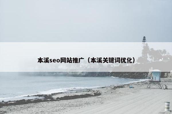 本溪seo网站推广（本溪关键词优化）