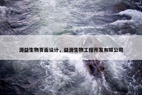 源益生物页面设计，益源生物工程开发有限公司
