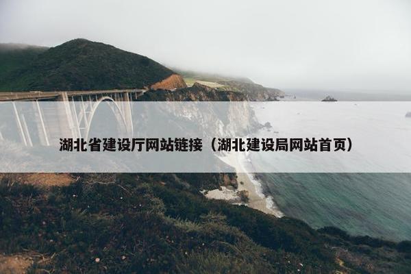 湖北省建设厅网站链接（湖北建设局网站首页）