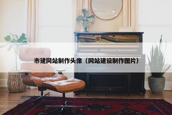 市建网站制作头像（网站建设制作图片）