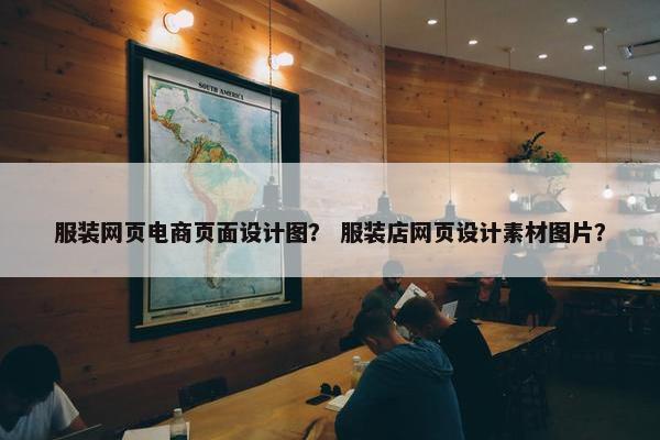 服装网页电商页面设计图？ 服装店网页设计素材图片？