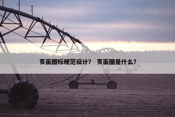 页面图标规范设计？ 页面图是什么？