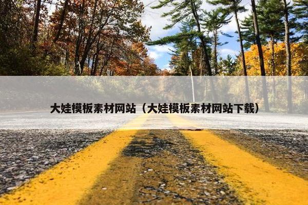 大娃模板素材网站（大娃模板素材网站下载）
