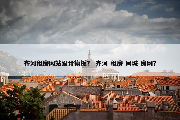 齐河租房网站设计模板？ 齐河 租房 同城 房网？