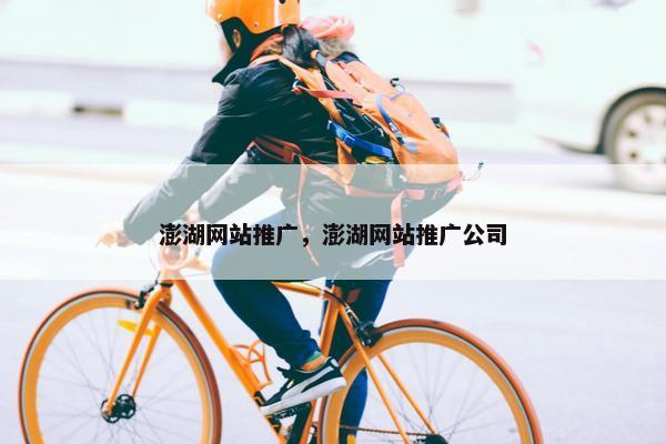 澎湖网站推广，澎湖网站推广公司