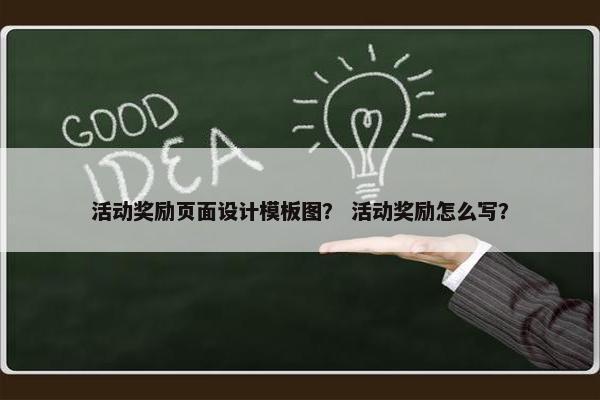 活动奖励页面设计模板图？ 活动奖励怎么写？