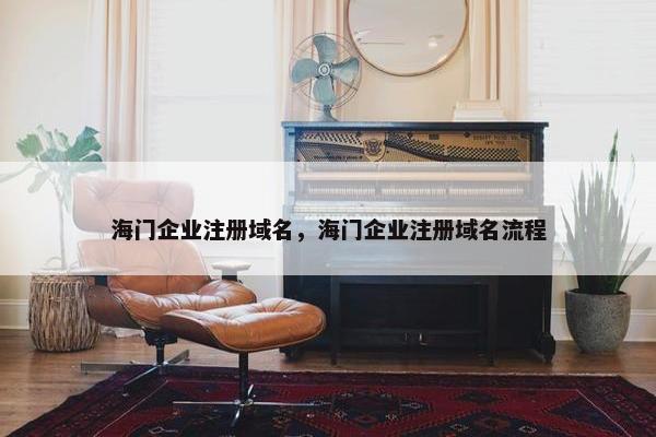 海门企业注册域名，海门企业注册域名流程