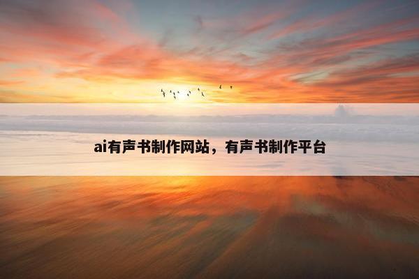ai有声书制作网站，有声书制作平台