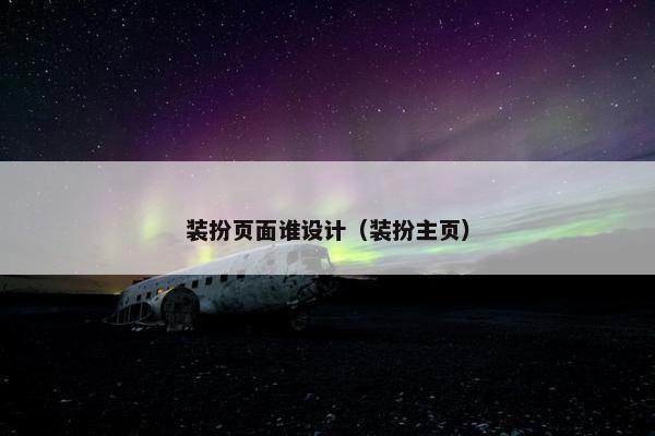 装扮页面谁设计（装扮主页）