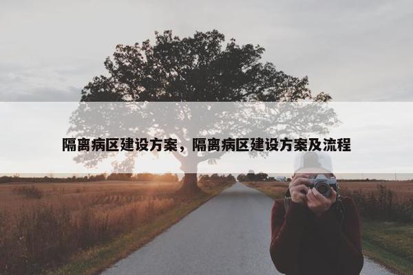 隔离病区建设方案，隔离病区建设方案及流程
