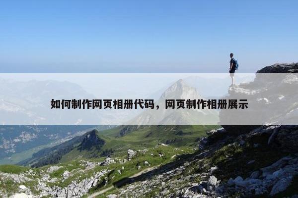 如何制作网页相册代码，网页制作相册展示