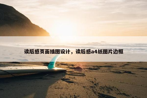 读后感页面插图设计，读后感a4纸图片边框