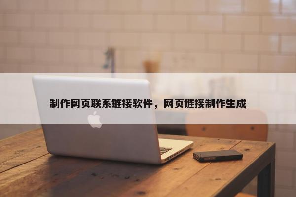 制作网页联系链接软件，网页链接制作生成