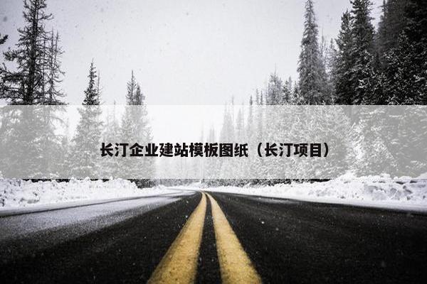 长汀企业建站模板图纸（长汀项目）