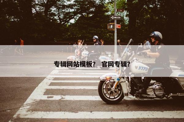 专辑网站模板？ 官网专辑？