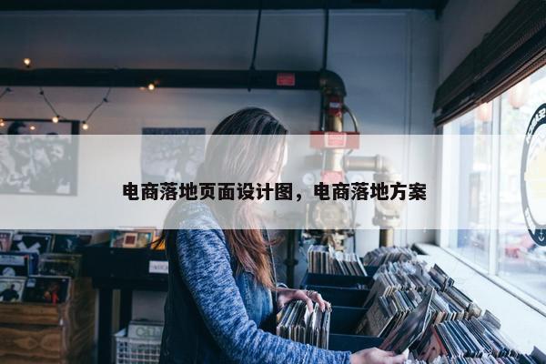 电商落地页面设计图，电商落地方案