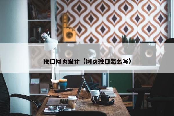 接口网页设计（网页接口怎么写）