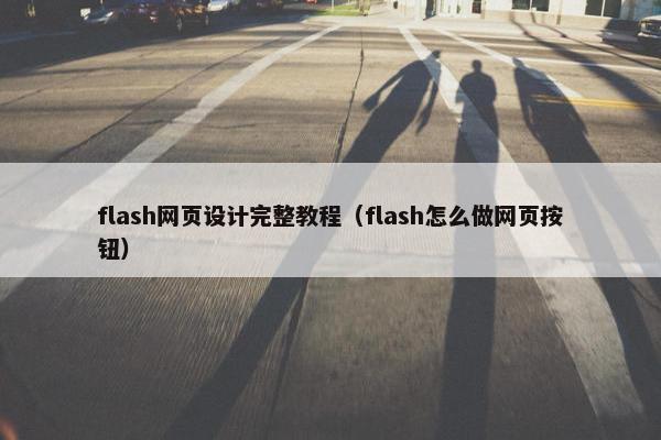 flash网页设计完整教程（flash怎么做网页按钮）