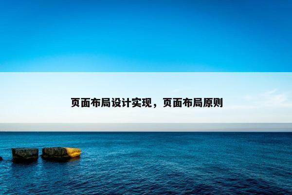 页面布局设计实现，页面布局原则