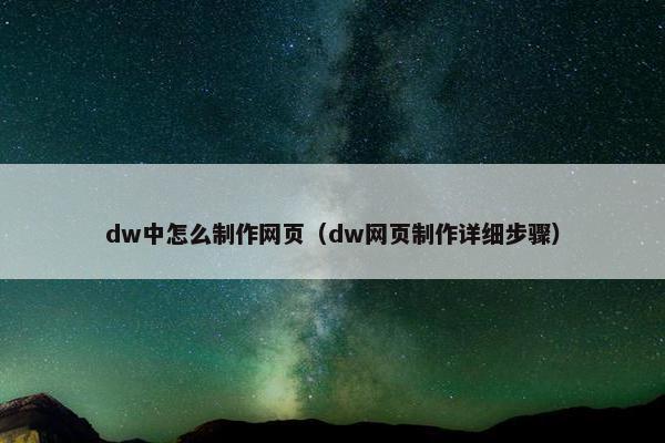 dw中怎么制作网页（dw网页制作详细步骤）