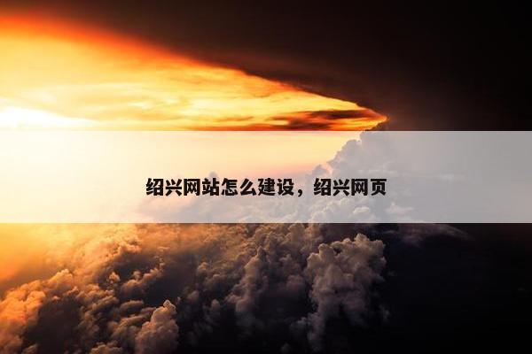 绍兴网站怎么建设，绍兴网页