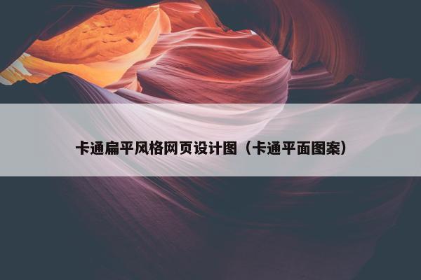 卡通扁平风格网页设计图（卡通平面图案）