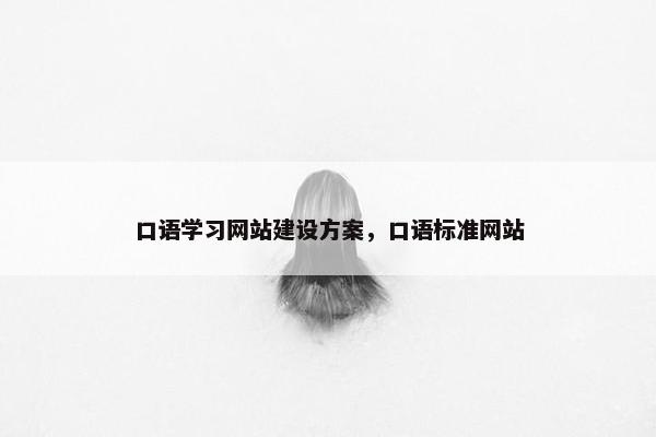 口语学习网站建设方案，口语标准网站