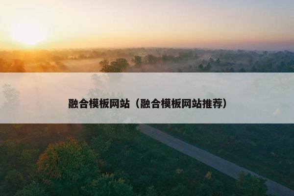 融合模板网站（融合模板网站推荐）