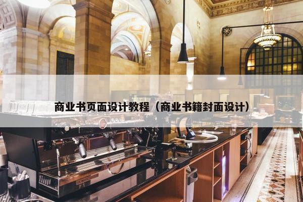 商业书页面设计教程（商业书籍封面设计）