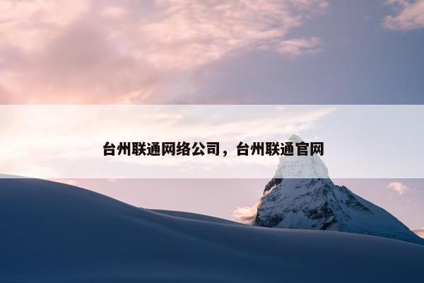 台州联通网络公司，台州联通官网