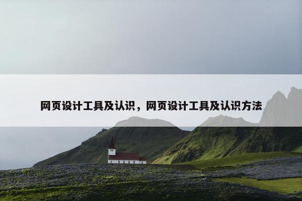 网页设计工具及认识，网页设计工具及认识方法