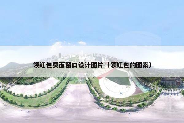 领红包页面窗口设计图片（领红包的图案）