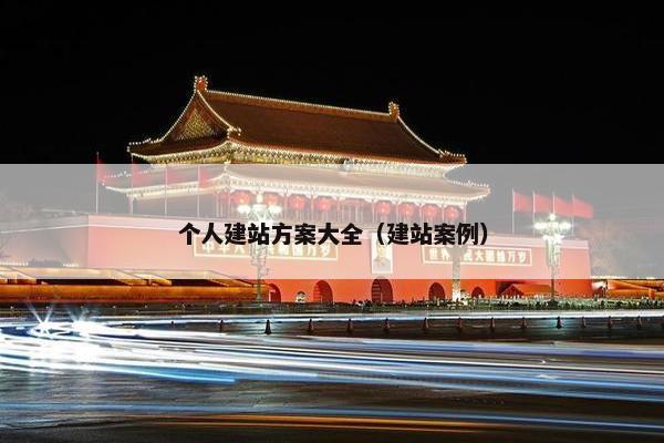 个人建站方案大全（建站案例）