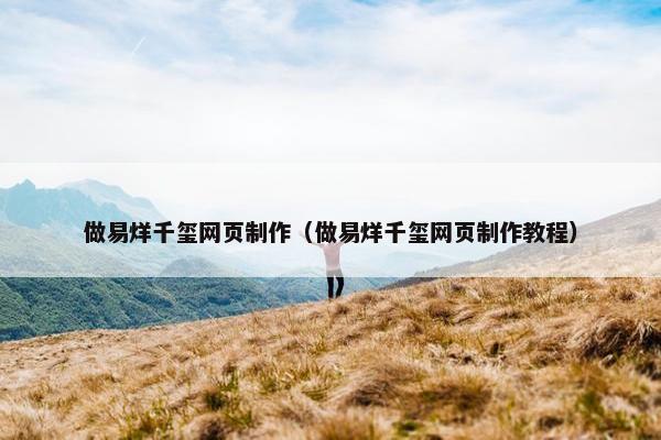 做易烊千玺网页制作（做易烊千玺网页制作教程）